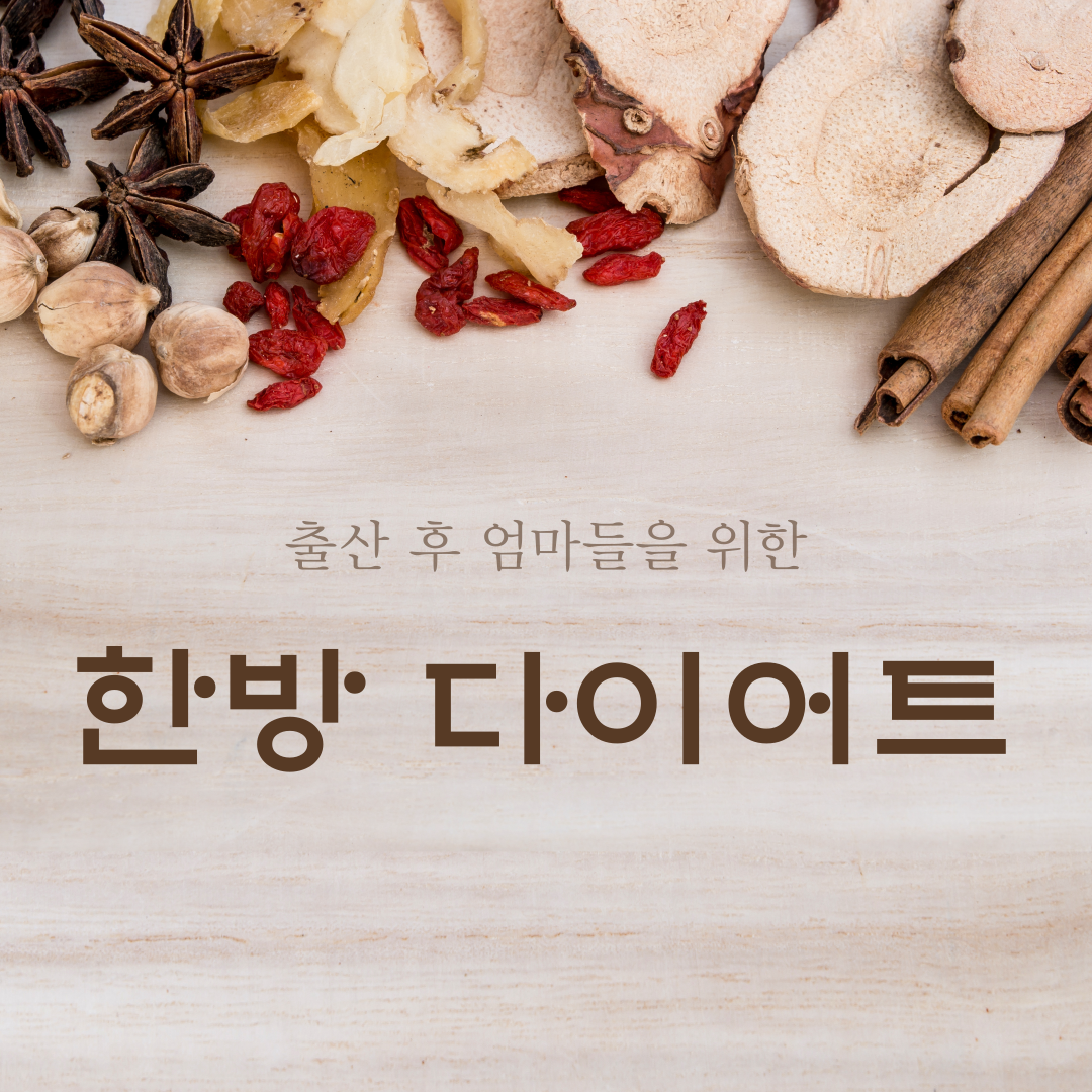 출산 후 엄마들을 위한 한방 다이어트 효과