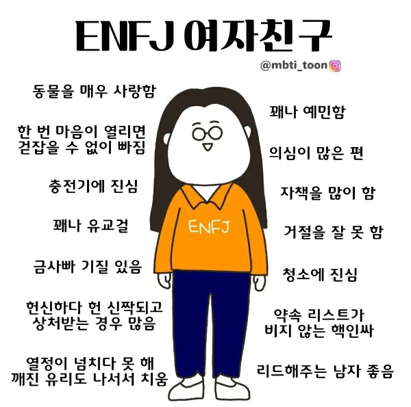 ENFJ의 성격을 가진 여자친구의 특징