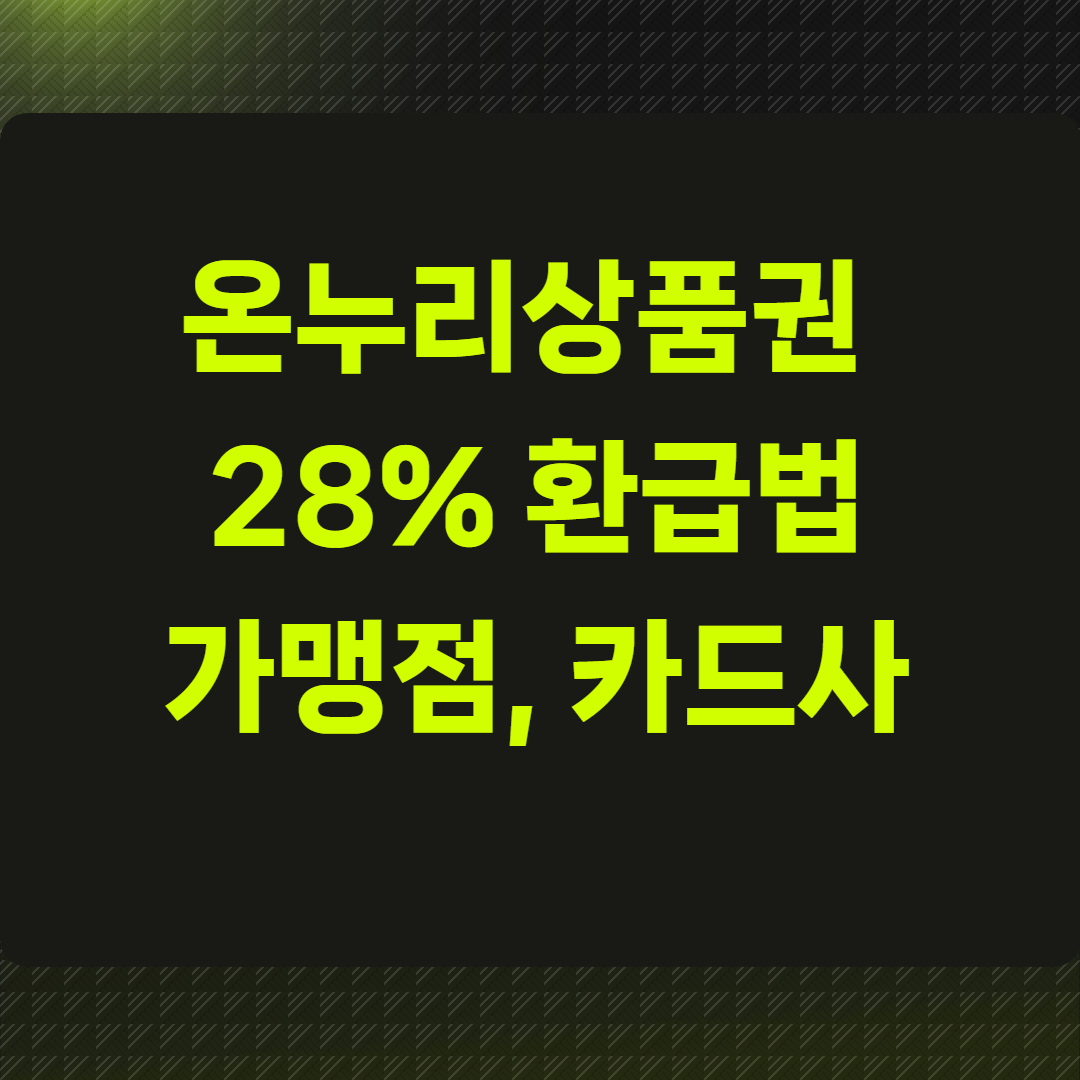 온누리상품권 28% 환급법