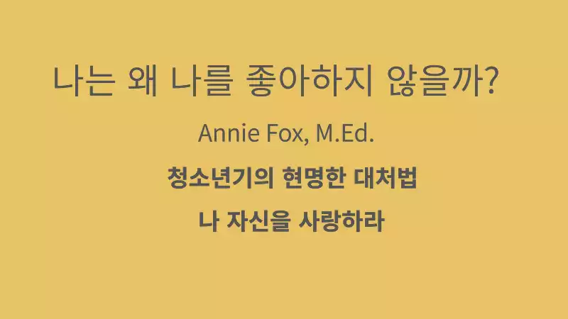나는 왜 나를 좋아하지 않을까?