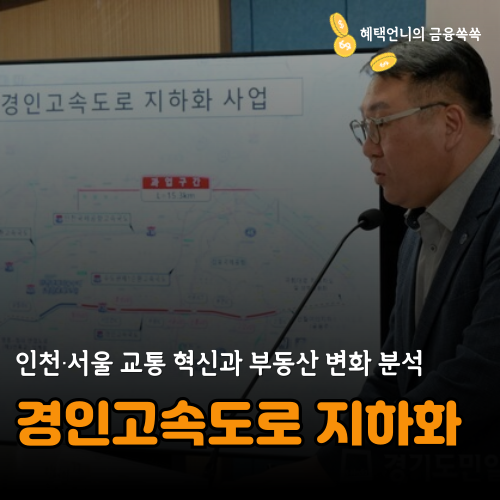 경인고속도로 지하화 ❘ 인천&middot;서울 교통 혁신과 부동산 변화 분석