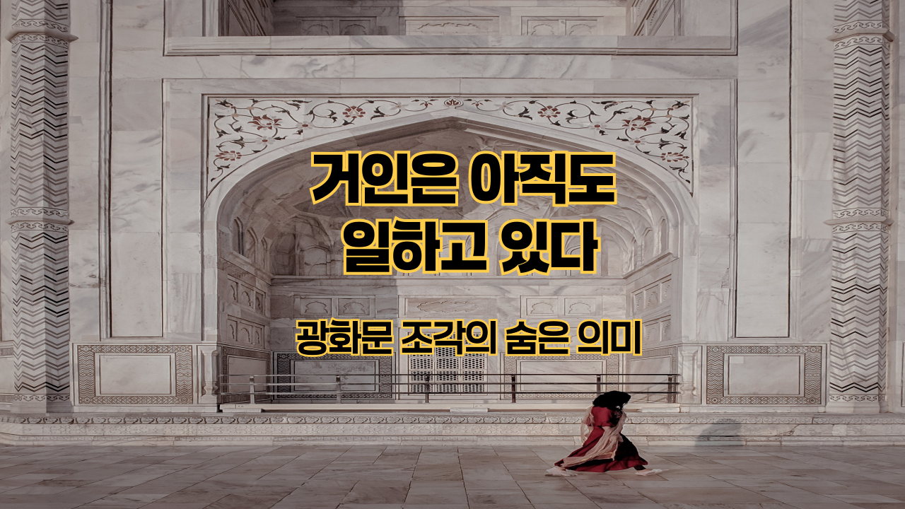 거인은 아직도 일하고 있다｜광화문 조각의 숨은 의미