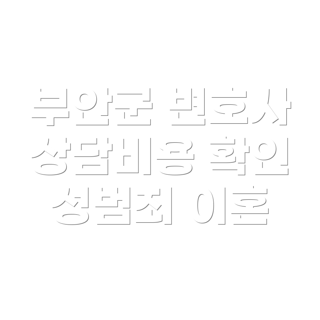 변호사 선임비용
