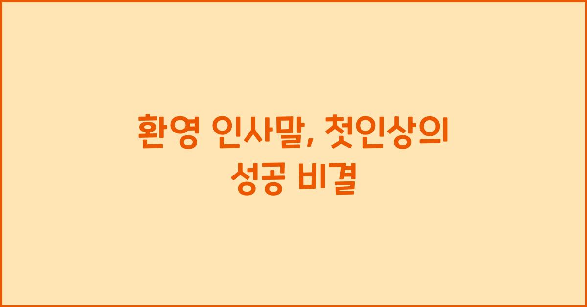 환영 인사말