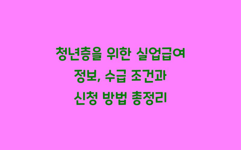 청년층을 위한 실업급여 정보