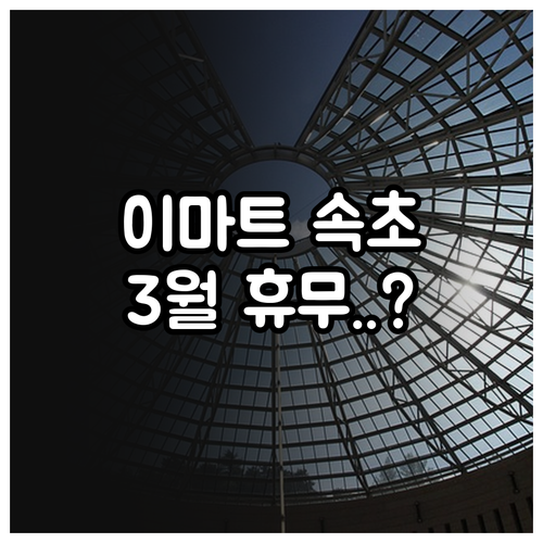 2026년 3월 이마트 속초점 방문 ..