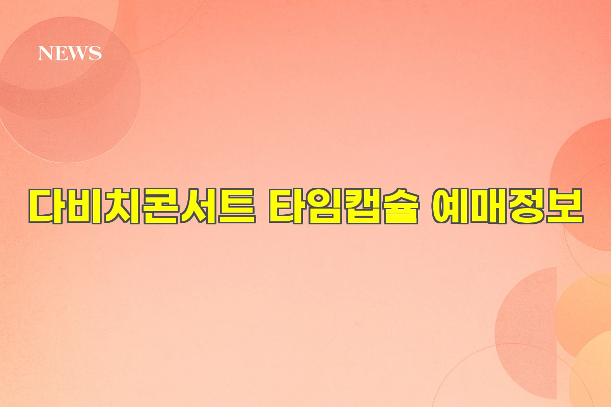 2026 다비치 TIME CAPSULE 콘서트 예매 정보