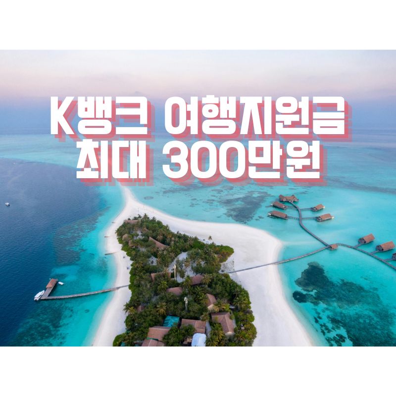 케이뱅크 여행지원금 최대 300만원, 사장님 유급휴가 지원 이벤트