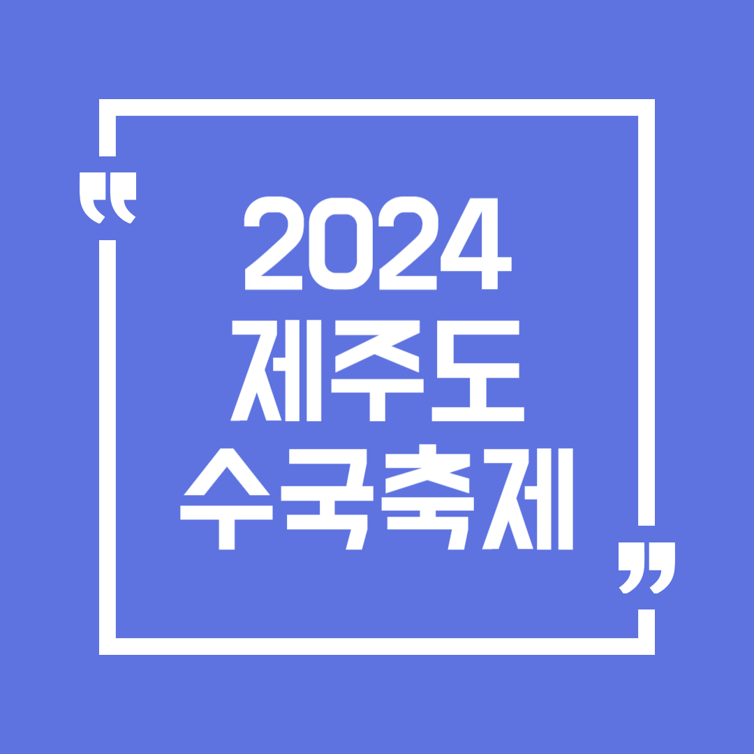2024 제주도 수국축제 예매 및 입장료 할인 안내