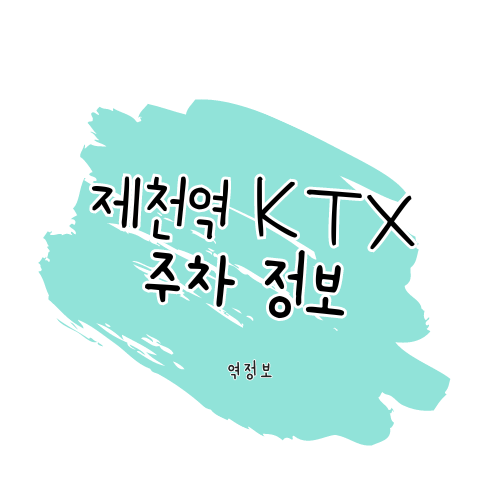 제천역 주차장 / 위치 요금 할인 팁 썸네일