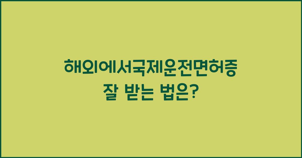 해외에서국제운전면허증