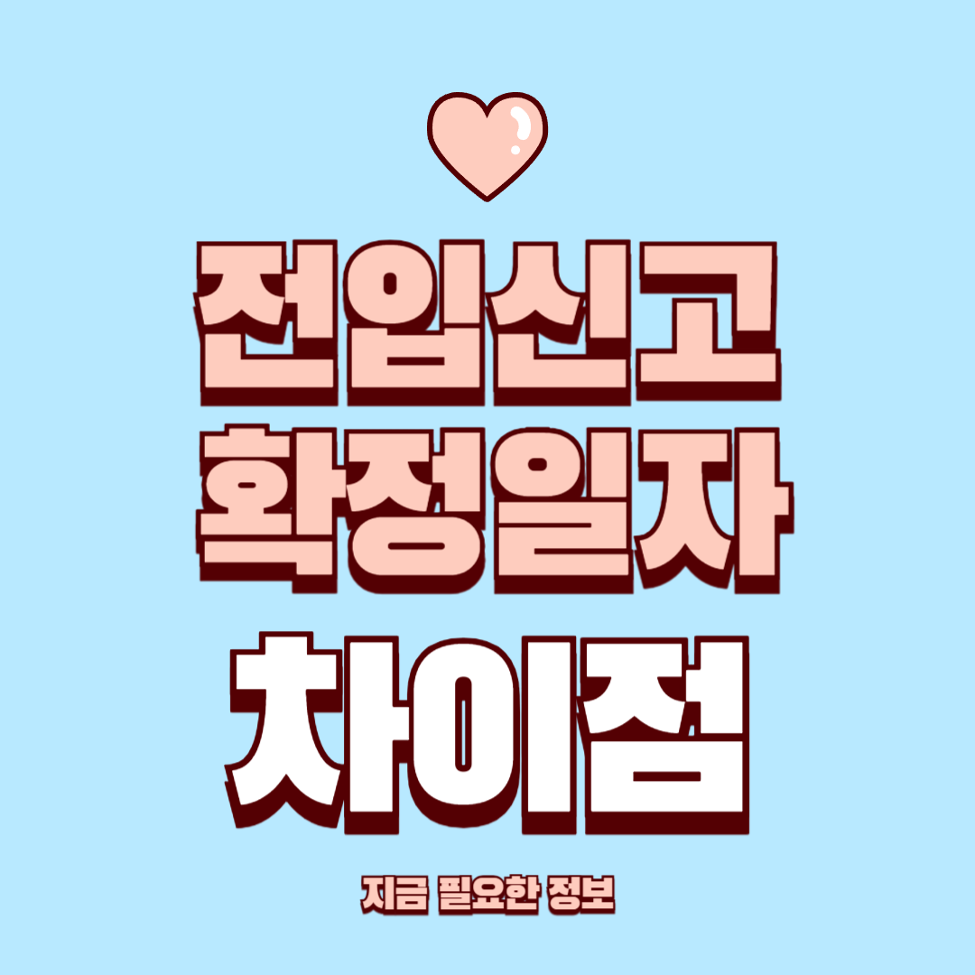 전입신고 확정일자, 꼭 같이 해야 하는 이유