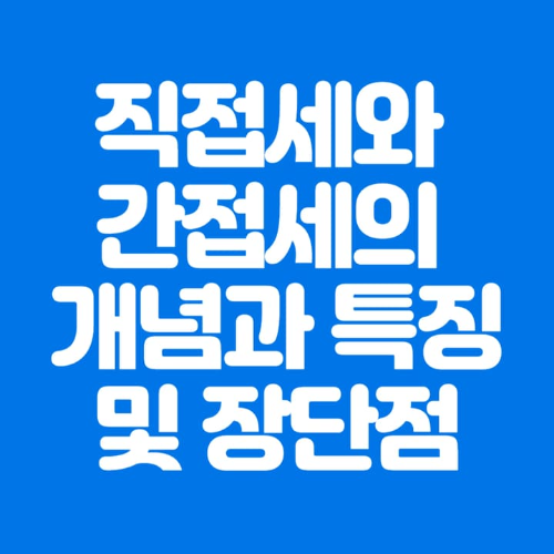 직접세와간접세의개념과특징및장단점-파란바탕-하얀글씨-썸네일이미지