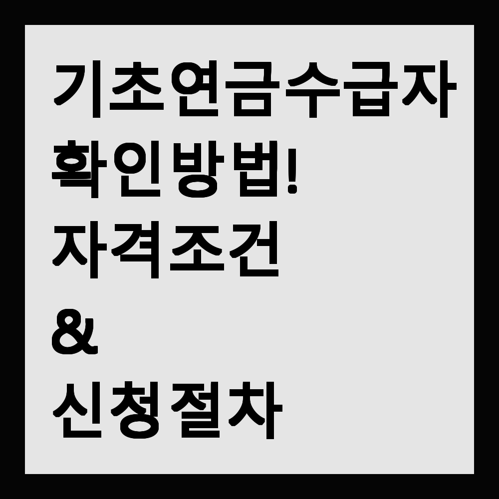 기초연금 수급자 확인 방법! 자격 조건 & 신청 절차