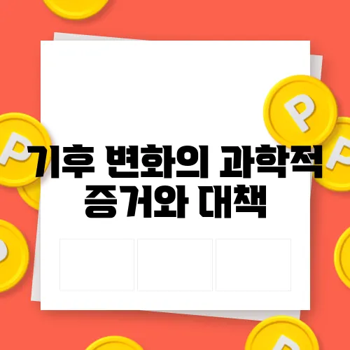 기후 변화의 과학적 증거와 대책