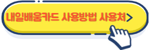 내일배움카드 사용방법 사용처