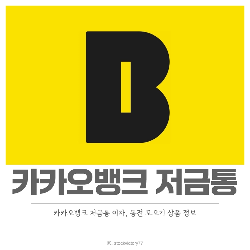 카카오뱅크-저금통-이자-동전-모으기-상품-정보