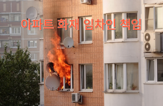 아파트화재 임차인 책임