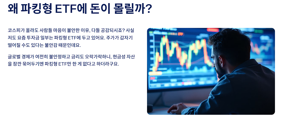 왜 파킹형 ETF에 돈이 몰릴까?