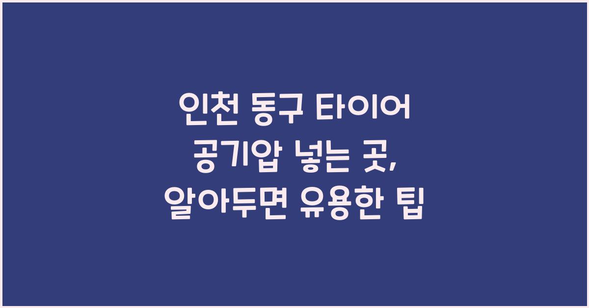 인천 동구 타이어 공기압 넣는 곳