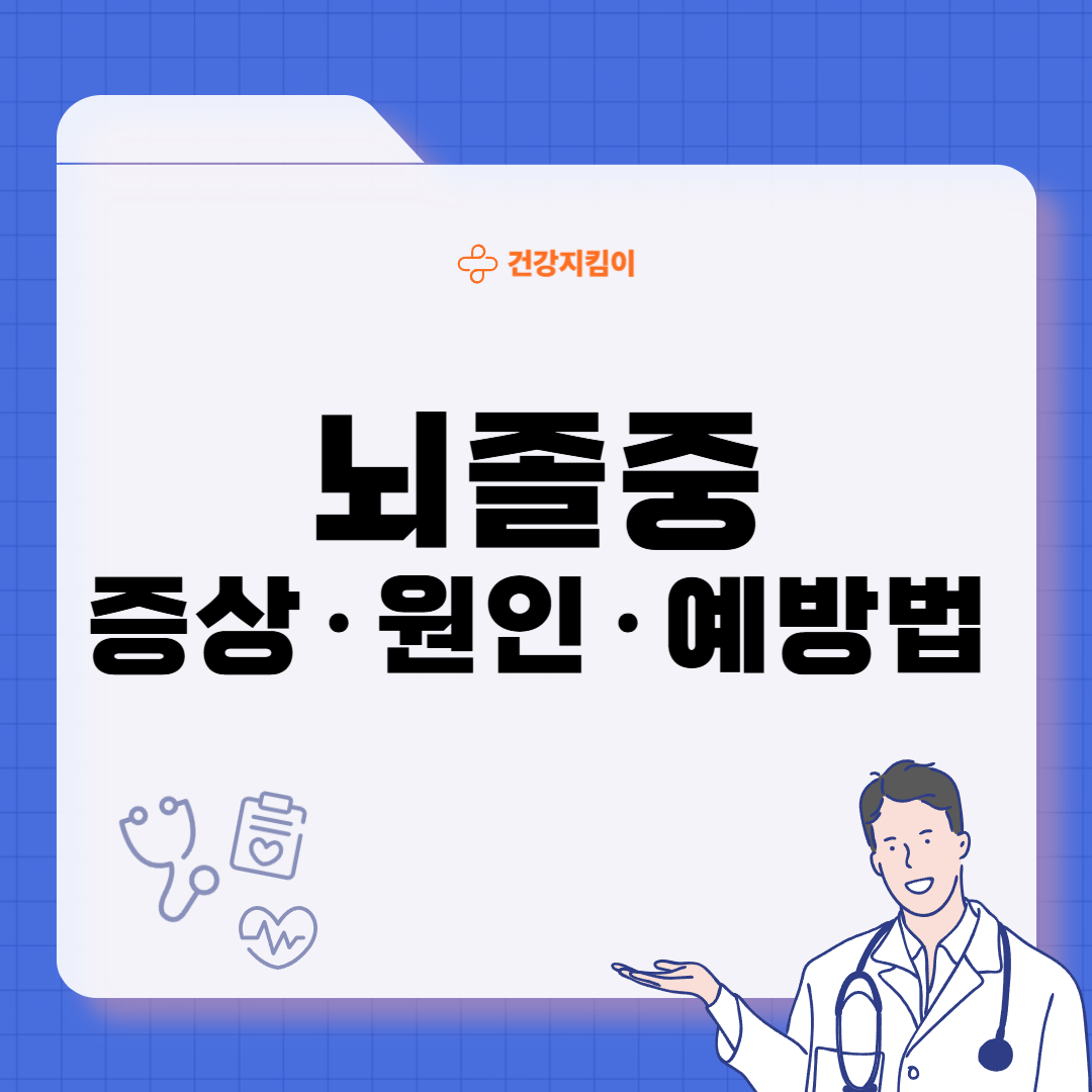 뇌졸중 전조증상 5가지 예방법 원인