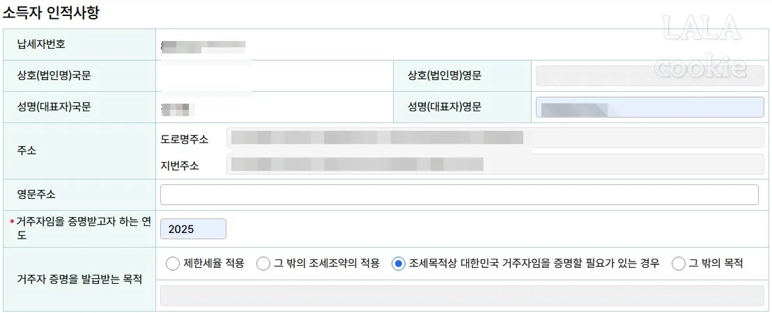 거주자증명서-발급-신청서-소득자-인적사항