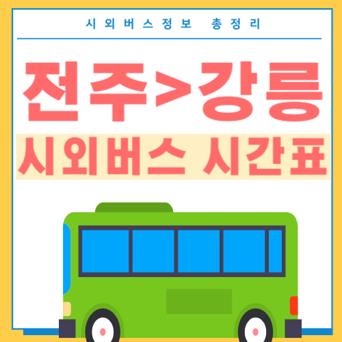 전주에서 강릉 버스 시간표-썸네일