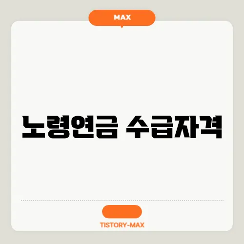 노령연금 수급자격