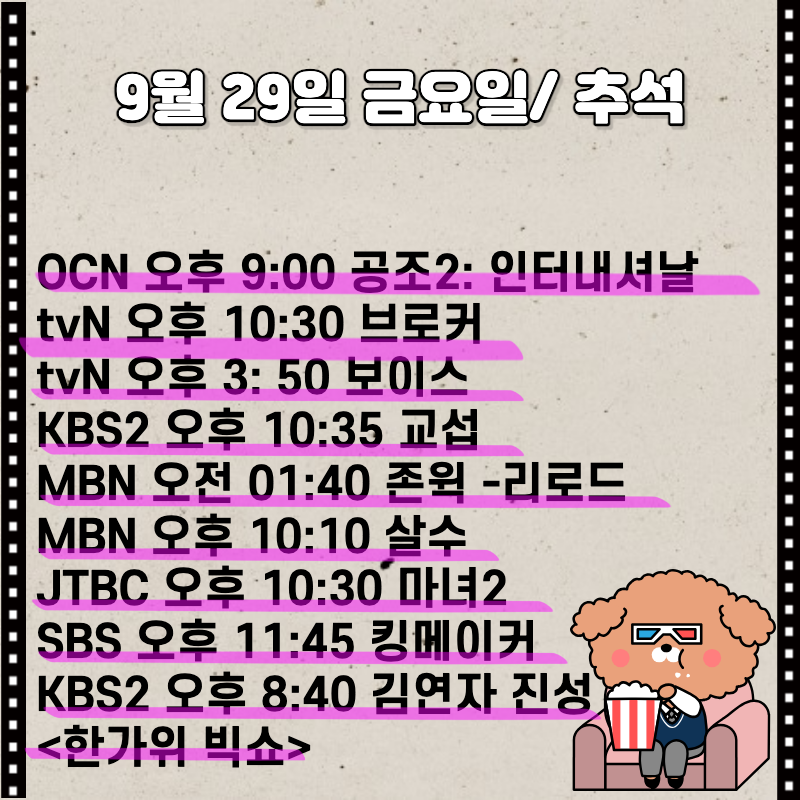 9월 29일 편성표