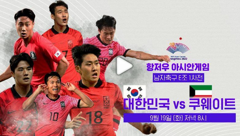 제19회 항저우 아시안게임 실시간중계 다시보기 하이라이트