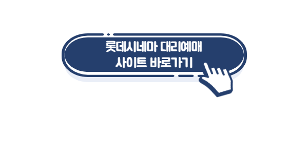 롯데시네마-할인-방법-대리-링크