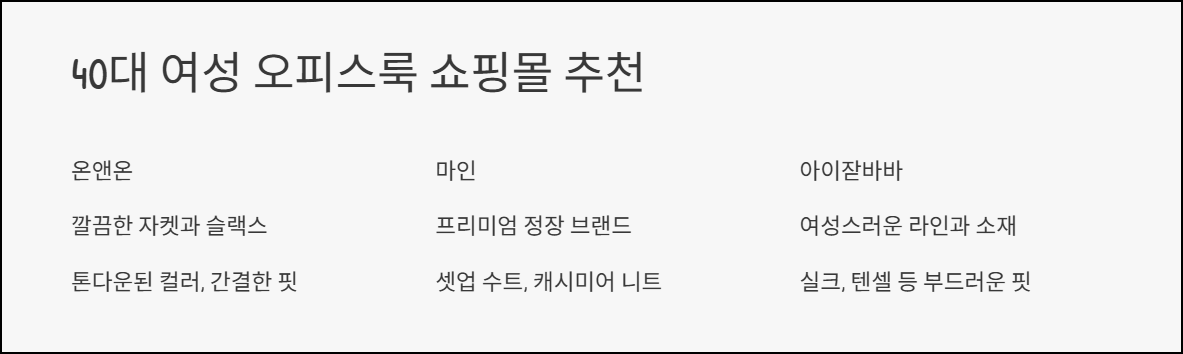 40대 여성 오피스룩 쇼핑몰 추천