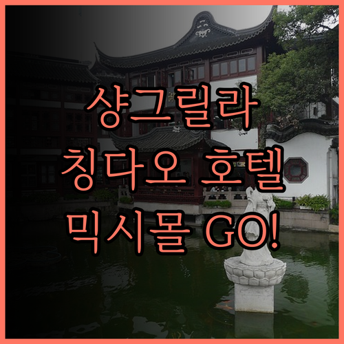 샹그릴라 칭다오 호텔 후기 54광장 