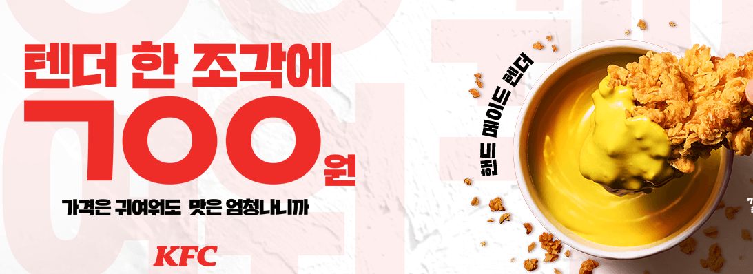 KFC 치킨나이트 1+1, 치킨텐더 할인 행사ㅣ일정∙시간∙가격∙무료 배달