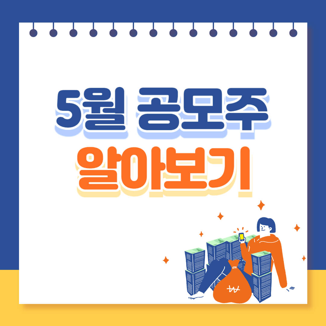 5월 IPO 공모주 청약 리스트 추천 알아보기