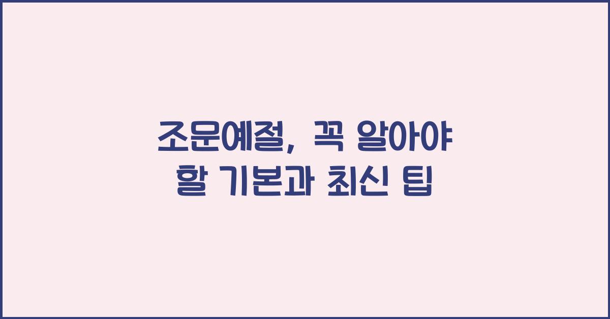 조문예절