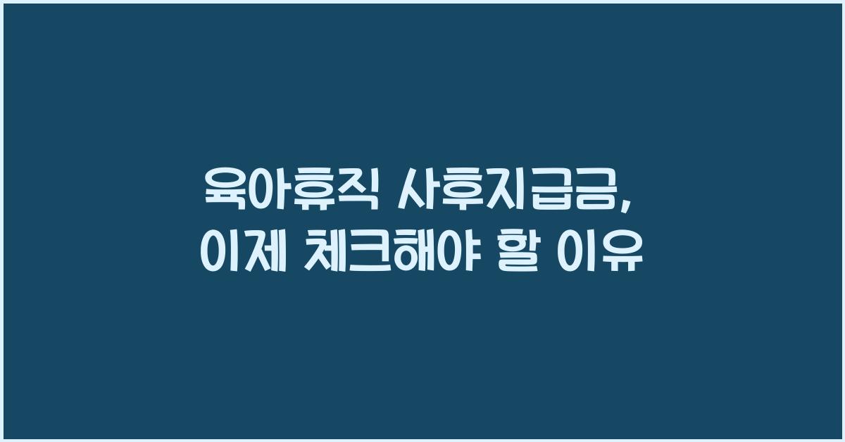 육아휴직 사후지급금