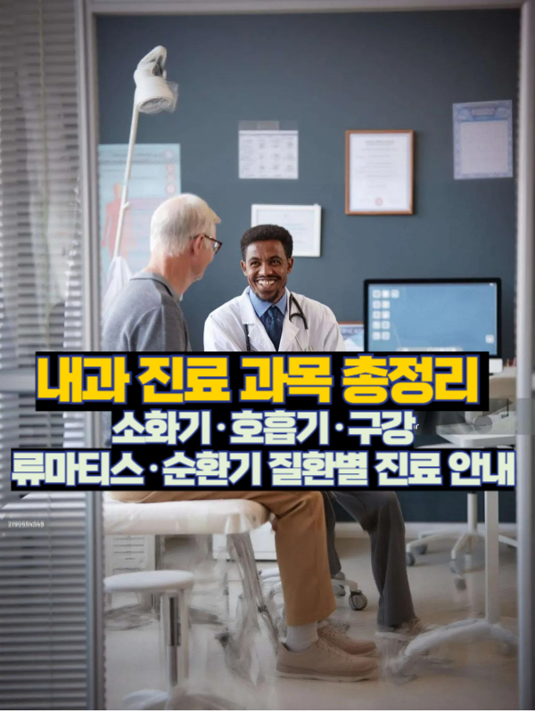 내과 의사가 환자와 상담하는 모습