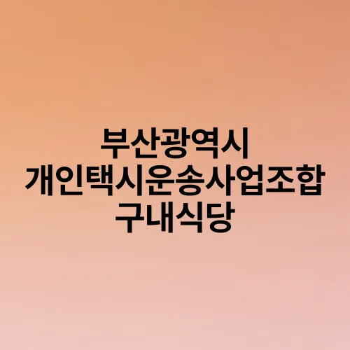 부산광역시 개인택시운송사업조합 구내식당