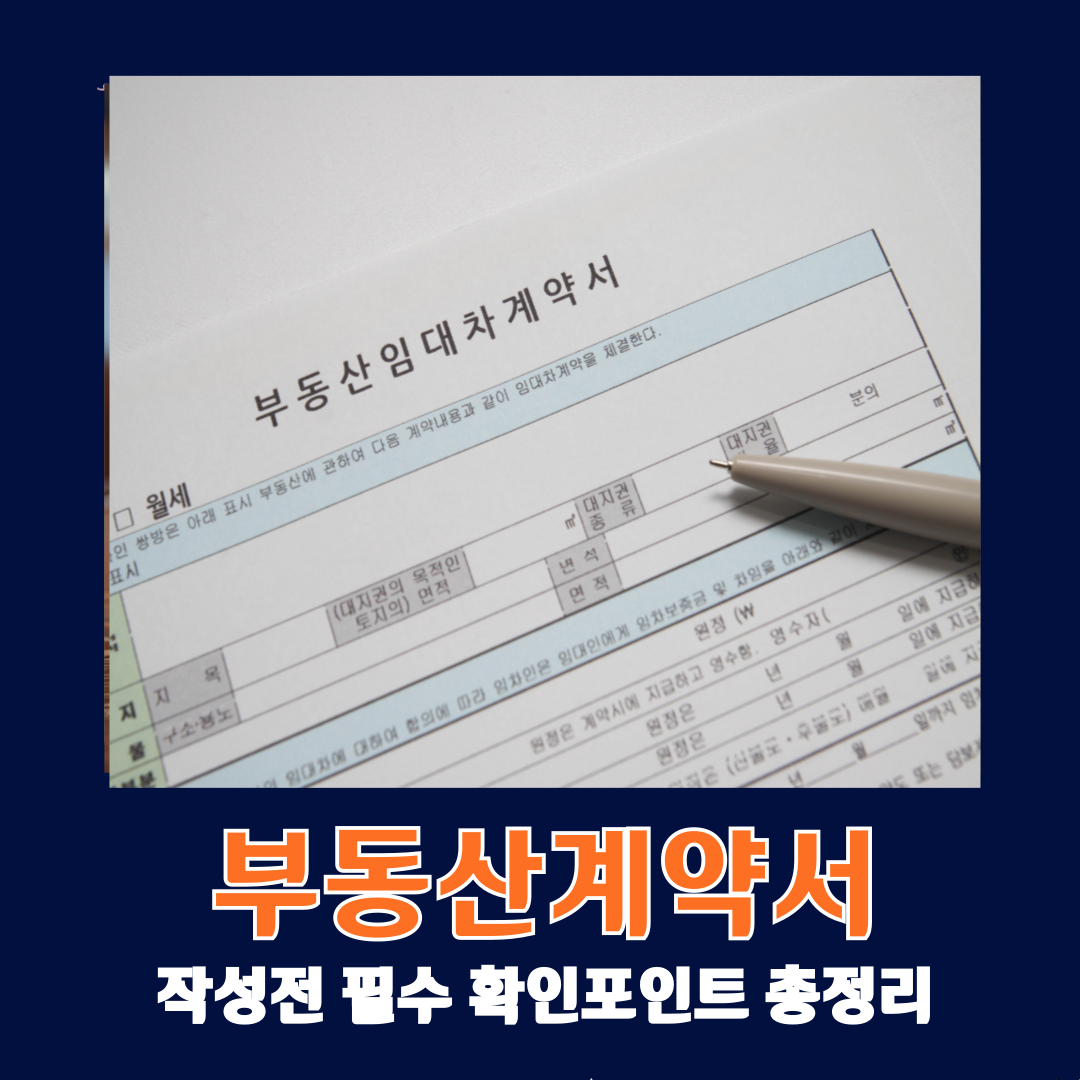 부동산 계약서, 작성 전 필수 확인 포인트 총정리