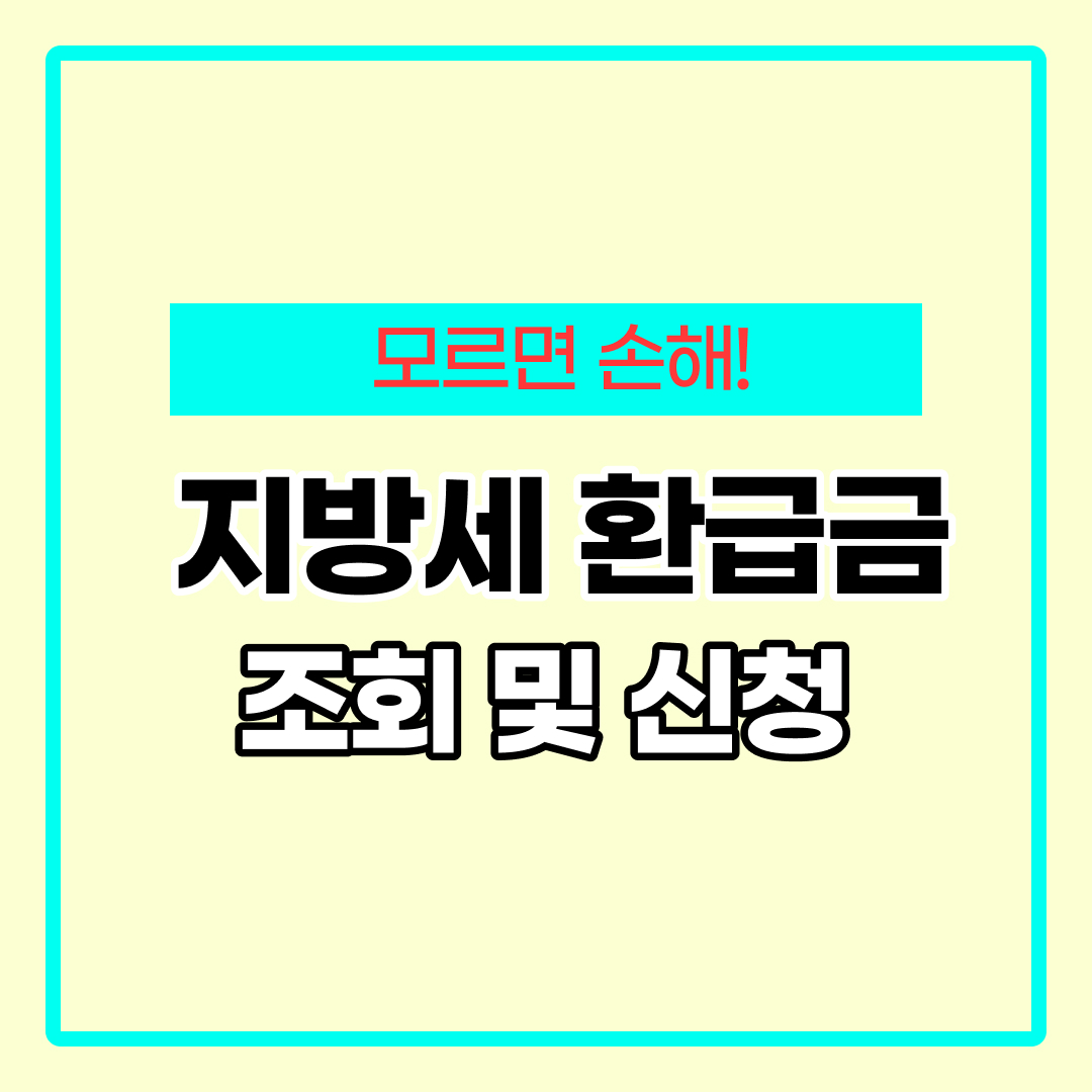 지방세 환급금 조회방법