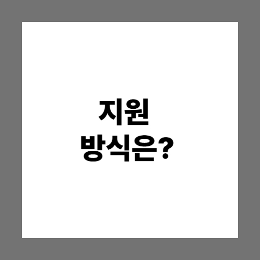 소상공인 디지털 전환 지원금 & 바우처 신청방법 |신청절차 | 지원금규모