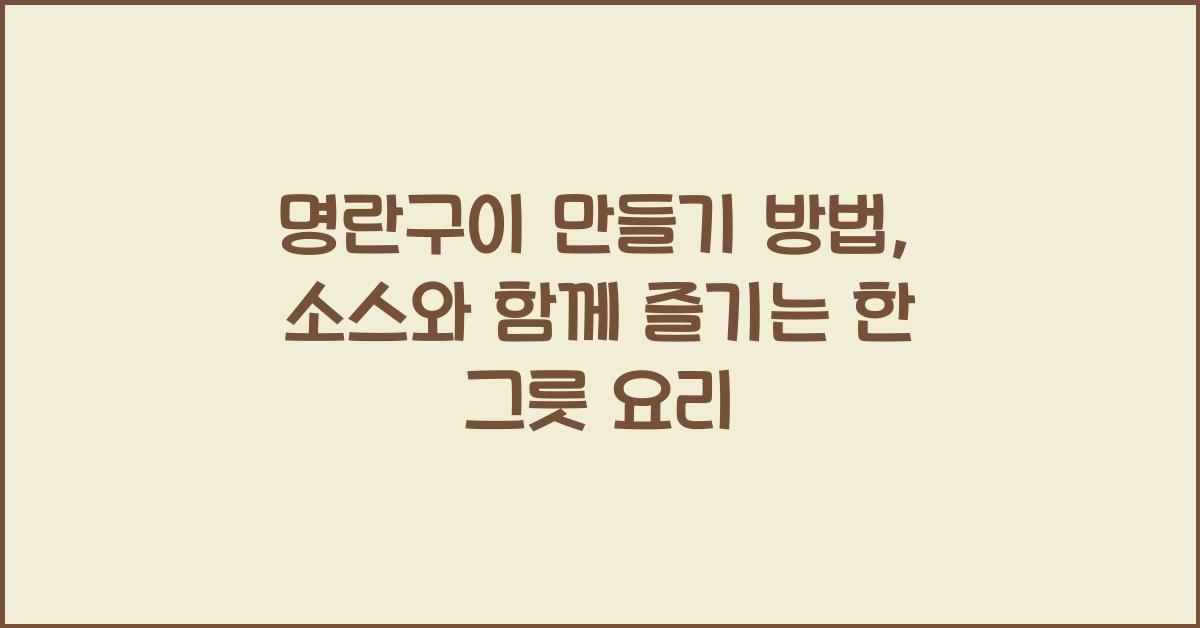 명란구이 만들기 방법
