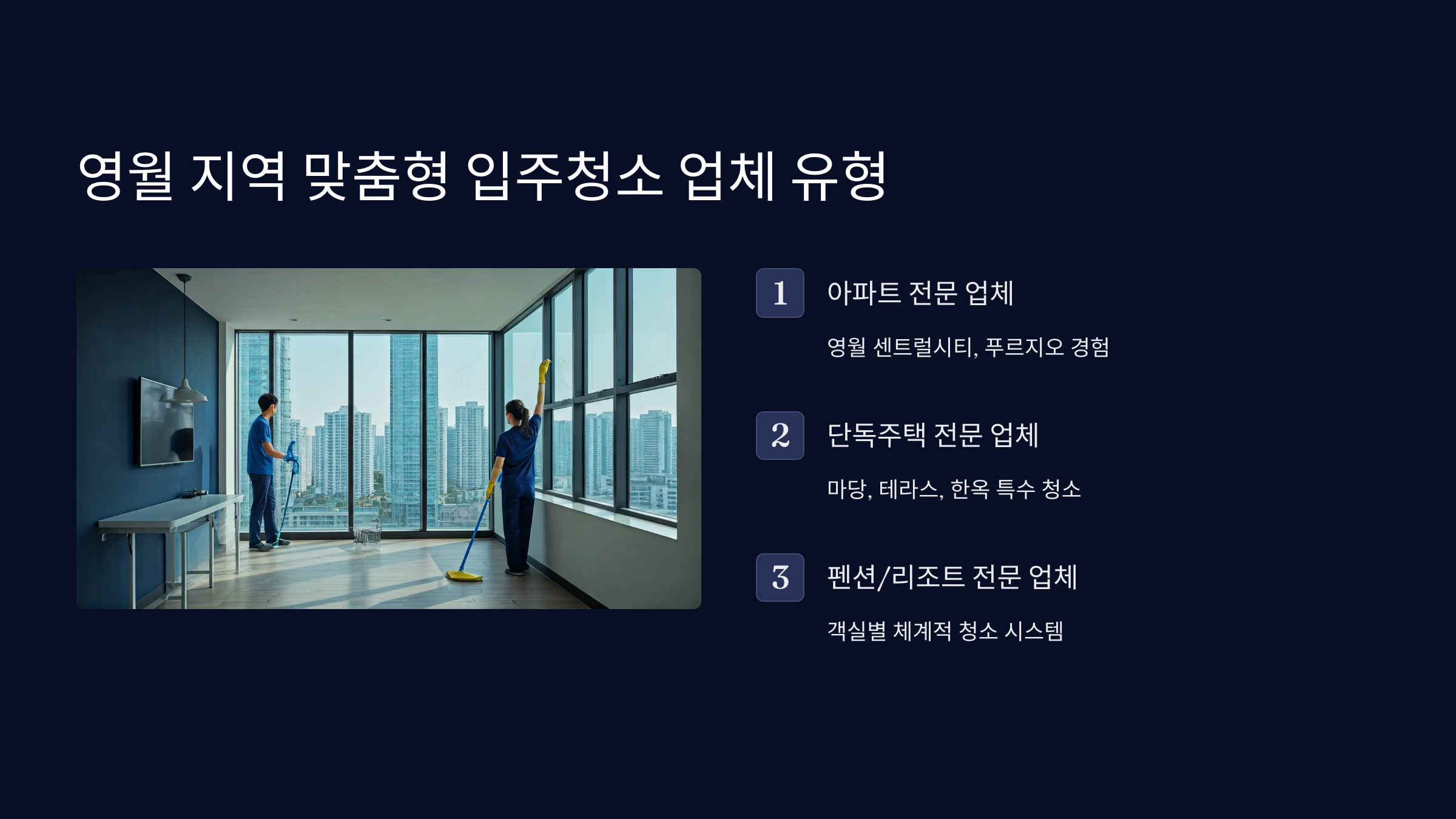 영월 입주청소 업체 선택 유형