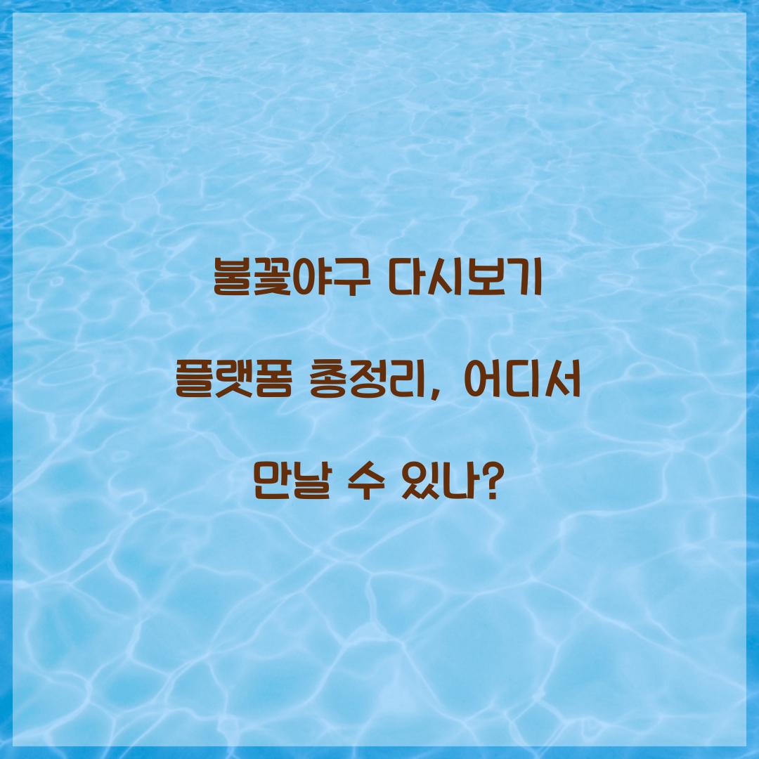 불꽃야구 다시보기