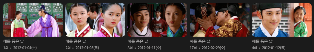 해품달 OTT 다시보기 웨이브