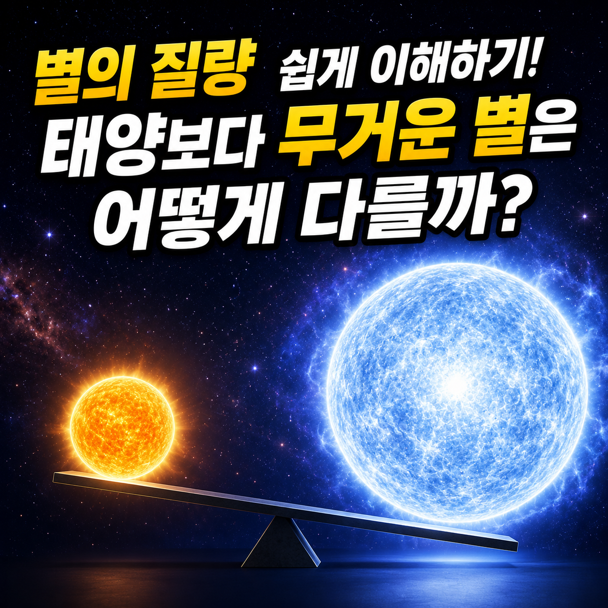 별의 질량 쉽게 이해하기