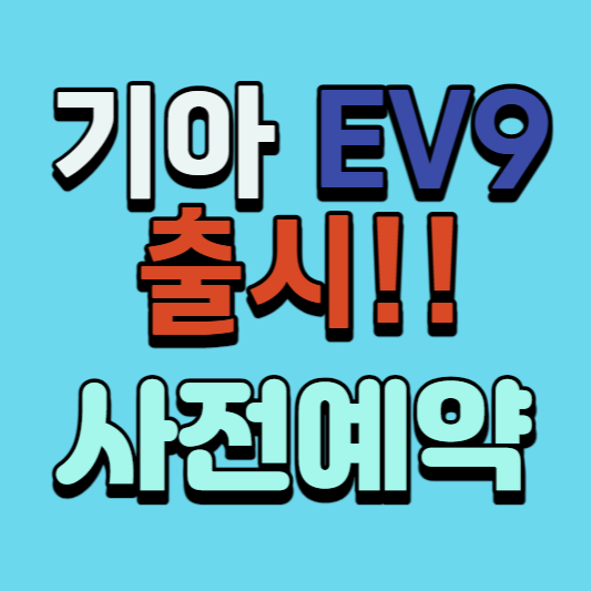 기아 ev9 출시 사전예약