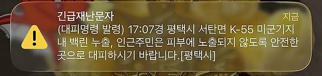 평택 미군기지 백린 누출