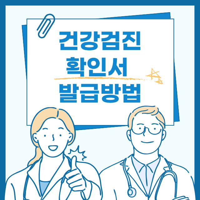 건강검진확인서 발급방법